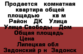 Продается 1-комнатная квартира общей площадью 39,3 кв.м. › Район ­ ДК › Улица ­ Улица.Свободы › Дом ­ 15 › Общая площадь ­ 393 › Цена ­ 1 400 000 - Липецкая обл., Задонский р-н, Задонск г. Недвижимость » Квартиры продажа   . Липецкая обл.